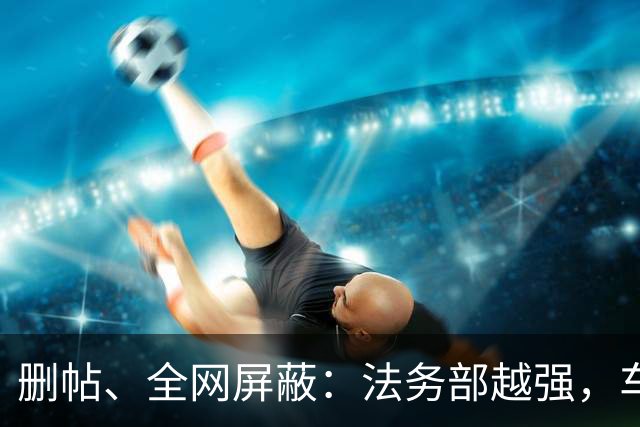删帖、全网屏蔽：法务部越强，车越不能买！