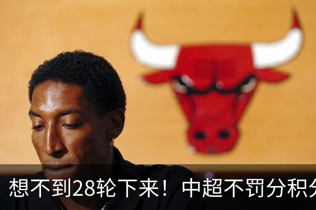 想不到28轮下来！中超不罚分积分榜 北京国安就差领头羊成都3分