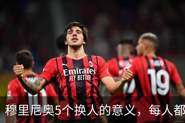 穆里尼奥5个换人的意义，每人都有自己的故事，谁叫这是星光璀璨的皇马